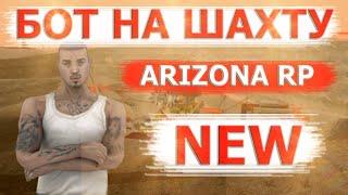 MINER BOT 3 0   СЛИВ ПРИВАТНОГО БОТА НА ШАХТУ ДЛЯ ARIZONA RP 2025