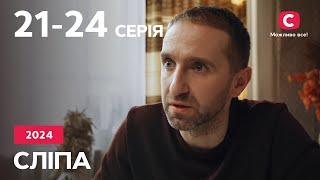 Сериал Слепая 2024: 21-24 серии | ЛУЧШИЕ СЕРИАЛЫ | СЕРИАЛЫ УКРАИНА | СЛЕПАЯ | СТБ