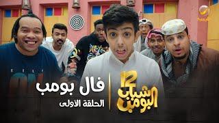 مسلسل شباب البومب 12 - الحلقة الأولى " فال بومب " 4K