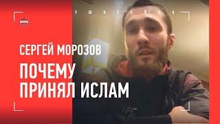 СЕРГЕЙ МОРОЗОВ: ПОЧЕМУ ПРИНЯЛ ИСЛАМ / ОТКРОВЕННОЕ ИНТЕРВЬЮ БОЙЦА UFC