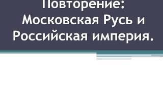 Презентация - игра к уроку истории: "История России в 16 - 17 вв."