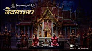 โขนพระราชทาน ตอน สืบมรรคา ๖