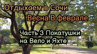 Отдыхаем в Сочи /День отдыха от покатушек на горнолыжках/Сочи Февраль 2022. Часть 3.#сочи2022