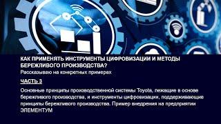 Как применять инструменты цифровизации и методы бережливого производства? Часть 3