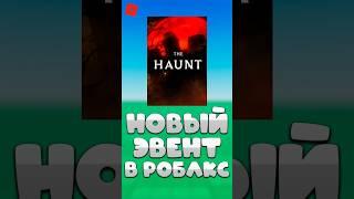  НОВЫЙ ЭВЕНТ В РОБЛОКС #роблокс #roblox #шортс #shorts