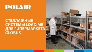 Стеллажные системы LOAD.ME для гипермаркета GLOBUS #полаир #polair #polairgroup #стеллажи