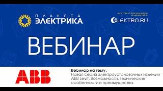 Вебинар Планета Электрика: ABB