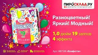 Батарея салютов НФ7108 «Конфетти». Купить выгодно с доставкой на Пиросклад.ру (Pyrosklad.ru)