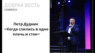 «Когда слились в одно плачь и стон.»  проповедует пастор Петр Дудник.