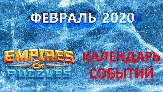 Empires & Puzzles: КАЛЕНДАРЬ СОБЫТИЙ - ФЕВРАЛЬ 2020.