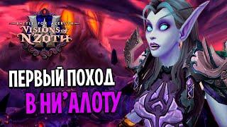 ПЕРВЫЙ ПОХОД В НИ'АЛОТУ! ФИНАЛЬНЫЙ РЕЙД WOW: BATTLE FOR AZEROTH