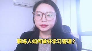 职场人如何进行学习管理，才能做到工作与学习两不误？