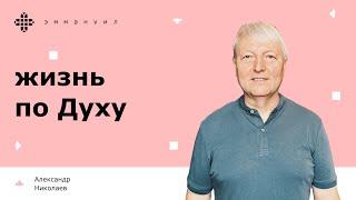 Александр Николаев | «жизнь по Духу»