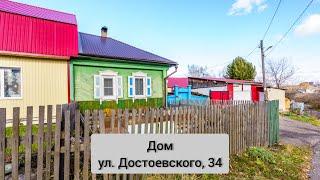 Продаётся дом, ул. Достоевского, 34 | Купить квартиру в Томске | "Лагуна"