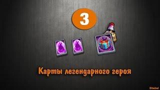 Битва Замков: 3 карты легендарного героя (Castle clash: 3 hero cards)