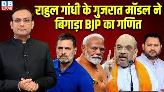 Rahul Gandhi के गुजरात मॉडल ने बिगाड़ा BJP का गणित | PM Modi | Bohar News | Nitish Kumar | #dblive