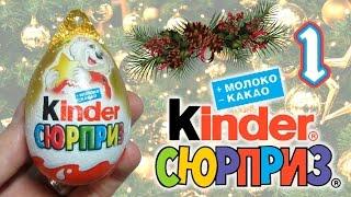 Kinder Сюрприз [Новогодняя серия 2014] #1