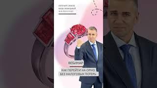 Как ювелирам перейти на общий режим без налоговых потерь - семинар 2023 года