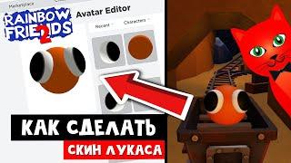 СКИН ЛУКАСА БЕЗ ТЕЛА в игре РАДУЖНЫЕ ДРУЗЬЯ 2 роблокс | Rainbow Friends 2 roblox | Lookies (Looky).