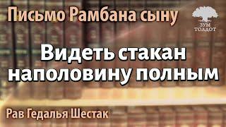 [2 часть] Наполовину полный стакан. Письмо Рамбана сыну. Рав Гедалья Шестак