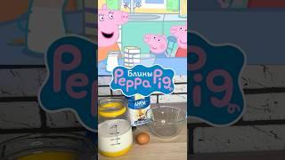 Повторила рецепт блинов из мультсериала «Свинка Пеппа» #мультяшнаяеда #peppa #cartoonfood #pancake