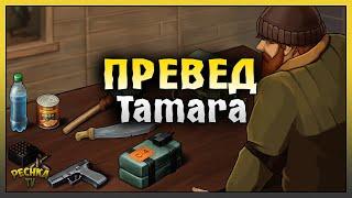 ПРЕВЕД ТАМАРА! Ответный Рейд базы Tamara! Last Day on Earth: Survival