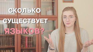 Сколько существует языков?