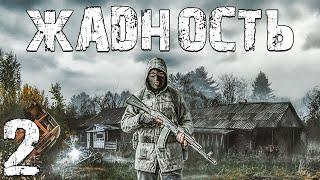 S.T.A.L.K.E.R. Жадность #2. Сигма Кабан