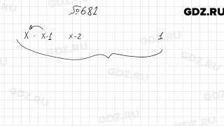 № 682 - Алгебра 8 класс Мерзляк