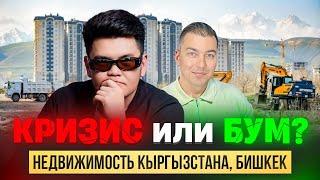 Правда о рынке недвижимости Кыргызстана - это должен знать каждый!
