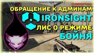 Ironsight  Обращение Лиса к Админам игры! Даешь Мясорубку!