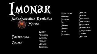 Банда Бешеных Крабанов vs Imonar the Soulhunter [M]