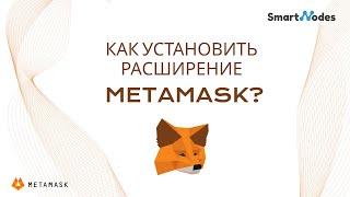 Шаг 1: Как установить расширение Metamask?