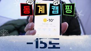 영하 15도 취침 포기 / 동계캠핑 / 난방 / 난로 / 바닥공사 / 준비물 / 텐트 / 세팅 / 난로 추천 / 데크 / 노스필