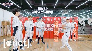 ️시티고 야구부️ EP.1 라커 급습 | NCT 127 Baseball Team