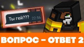  ВОПРОС – ОТВЕТ 2!!! | BLOCKPOST: Mobile