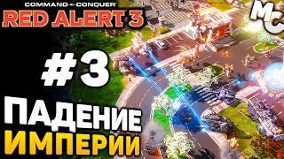 ПАДЕНИЕ ИМПЕРИИ - C&C Red Alert 3 прохождение за Альянс [lPagnus Campaign] #3