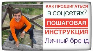 Как продвигать компанию в соцсетях? Пошаговая инструкция.Личный бренд Сергей Шумилов