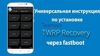 Установка TWRP - универсальная инструкция (через fastboot на примере Xiaomi)