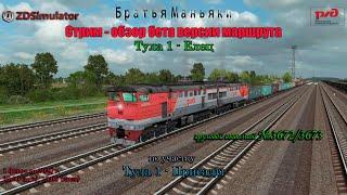 ZDSimulator - Стрим - обзор бета версии маршрута Тула 1 - Елец