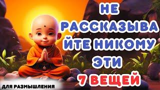 Почему вам не следует рассказывать о своей жизни никому! | Буддийская мудрость