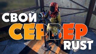 Как создать свой сервер в РАСТ 2024 RUST | РАСТ