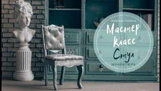 Как сделать стул. Мастер класс. Миниатюра