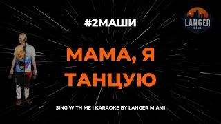 #2МАШИ - МАМА, Я ТАНЦУЮ | КАРАОКЕ | COVER FROM LANGER MIAMI