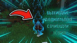 ВЫЖИВАНИЕ НА ОДНОМ БЛОКЕ С АЧИВКАМИ! - CAPTIVE MINECRAFT #1