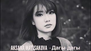 Биз тобу // Бактыяр Токторов & Аксана Матисакова - Дагы дагы. B Toktorov & A Matisakova -Dagy dagy