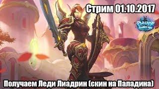 Получаем Леди Лиадрин (скин на Паладина Hearthstone)