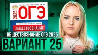 ОБЩЕСТВОЗНАНИЕ ОГЭ 25 ВАРИАНТ Котова Лискова 2025 | ПОЛНЫЙ РАЗБОР СБОРНИКА Семенихина Даша. ExamHack