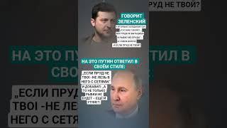 #владимирпутин #Зеленский #shortvideo #viralshorts #новости #россия #государство  #мотивация #цитаты