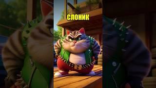 СЛОНИК  в нейросети #кот #мультик #cartoon #funny #aiart #aicat #cats #нейросеть #юмор #жиза #ии